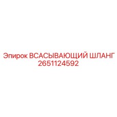 2651124592 Всасывающий шланг Epiroc