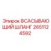 2651124592 Всасывающий шланг Epiroc