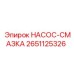 2651125326 НАСОС-СМАЗКА Epiroc