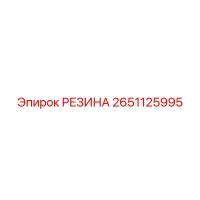 2651125995 РЕЗИНА Epiroc