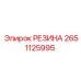 Изображение резинового уплотнения Epiroc номер 2651125995