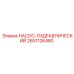 2651126480 НАСОС-ГИДРАВЛИЧЕСКИЙ Epiroc