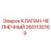 Челночный клапан артикул 2651130169 Epiroc