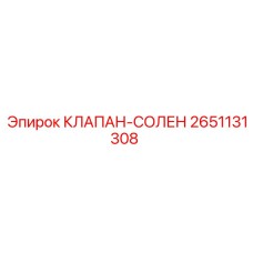 Соленоидный клапан артикул 2651131308 Epiroc