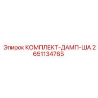 2651134765 - КОМПЛЕКТ-ДАМП-ША - Epiroc