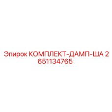 2651134765 - КОМПЛЕКТ-ДАМП-ША - Epiroc