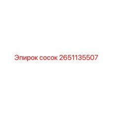 2651135507 Сосок Epiroc