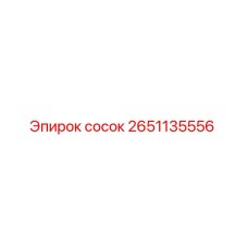 2651135556 сосок Epiroc