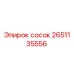 2651135556 сосок Epiroc