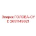 2651149821 ГОЛОВА-CYD Epiroc