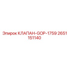 2651151140 КЛАПАН-GOP-1759 Epiroc