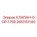 Клапан дозирования артикул 2651151140 Epiroc