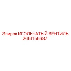 2651155687 ИГОЛЬЧАТЫЙ ВЕНТИЛЬ Epiroc