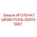 2651155687 ИГОЛЬЧАТЫЙ ВЕНТИЛЬ Epiroc