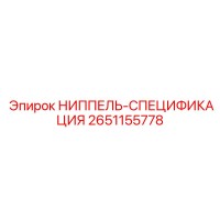 2651155778 НИППЕЛЬ-СПЕЦИФИКАЦИЯ Epiroc