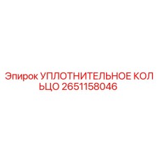 2651158046 УПЛОТНИТЕЛЬНОЕ КОЛЬЦО Epiroc