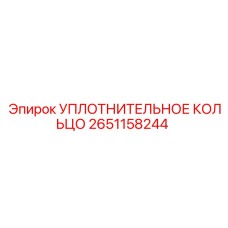 2651158244 УПЛОТНИТЕЛЬНОЕ КОЛЬЦО Epiroc