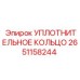 2651158244 УПЛОТНИТЕЛЬНОЕ КОЛЬЦО Epiroc