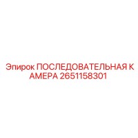 2651158301 ПОСЛЕДОВАТЕЛЬНАЯ КАМЕРА Epiroc