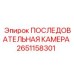 Оригинальная последовательная камера Epiroc артикул 2651158301