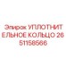 2651158566 УПЛОТНИТЕЛЬНОЕ КОЛЬЦО Epiroc