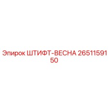 2651159150 ШТИФТ-ВЕСНА Epiroc