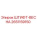 2651159150 ШТИФТ-ВЕСНА Epiroc