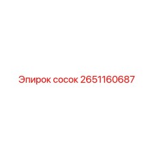 2651160687 сосок Epiroc