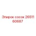 2651160687 сосок Epiroc