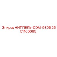 2651160695 НИППЕЛЬ-CDM-9305 Epiroc