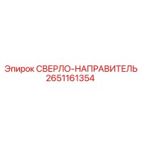 2651161354 СВЕРЛО-НАПРАВИТЕЛЬ от Epiroc