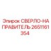 2651161354 СВЕРЛО-НАПРАВИТЕЛЬ от Epiroc