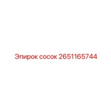 2651165744 сосок Epiroc