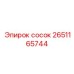 2651165744 сосок Epiroc