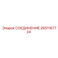 2651167724 СОЕДИНЕНИЕ Epiroc