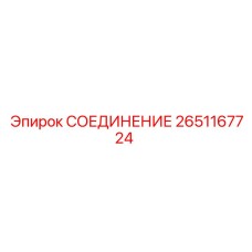 2651167724 СОЕДИНЕНИЕ Epiroc