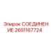 2651167724 СОЕДИНЕНИЕ Epiroc