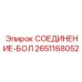 2651168052 СОЕДИНЕНИЕ-БОЛ Epiroc