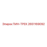 2651169092 ПИН-ТРЕК Epiroc