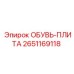 2651169118 ОБУВЬ-ПЛИТА Epiroc