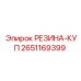 Фото резинового комплекта Epiroc номер 2651169399