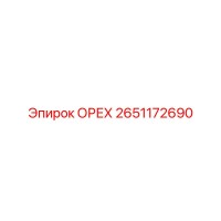 2651172690 ОРЕХ Epiroc