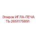 2651175891 ИГЛА-ПЕЧАТЬ Epiroc