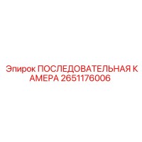2651176006 ПОСЛЕДОВАТЕЛЬНАЯ КАМЕРА Epiroc