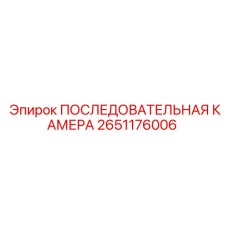 Запасная часть Epiroc 2651176006 последовательная камера