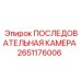 Запасная часть Epiroc 2651176006 последовательная камера