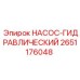 2651176048 НАСОС-ГИДРАВЛИЧЕСКИЙ Epiroc