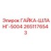 2651176543 ГАЙКА-ШЛАНГ-5004 Epiroc