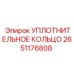 2651176808 УПЛОТНИТЕЛЬНОЕ КОЛЬЦО Epiroc