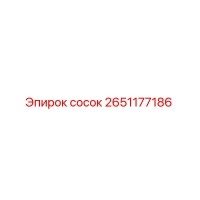 2651177186 сосок Epiroc